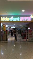 -孩子王童乐园(天津远洋乐堤港店)