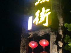 -万景饭店·鱼街农家菜