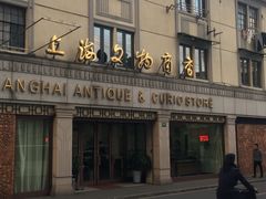 -上海文物商店(广东路店)