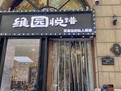 -维园悦谱·海派家常菜(乌鲁木齐南路店)
