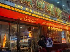 -老闵田螺馆·南昌市井菜·特色小吃(总店)