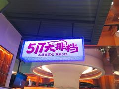 -517烧烤·龙虾·海鲜大排档(万象都荟店)