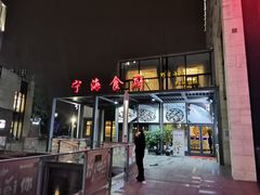 -宁海食府(大剧院店)