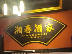 门面-湘春酒家·1989(运达汇店)