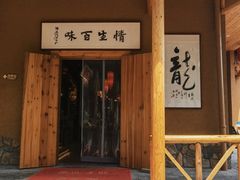 -小洞天柴火土菜馆