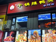 -新渝干锅辣鸭头(万年泉路店)