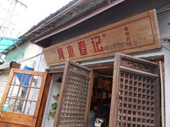 门面-阿木舂记·特色小吃(平江路店)