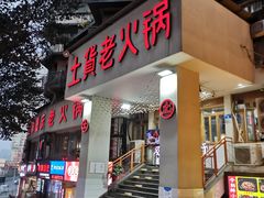 门面-董眼镜火锅(洪崖洞总店)