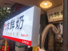 -好可爱经典炸炸炸·炸鲜奶(长郡老店)