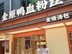 -金原鸭血粉丝汤·汤包·脆皮烤鸭(南京博物院店)