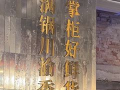-廖掌柜·重庆鲜货火锅(上海首店)