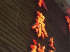 -东泰祥生煎馆(陕西南路店)