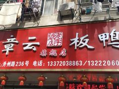 门面-章云板鸭(总店)