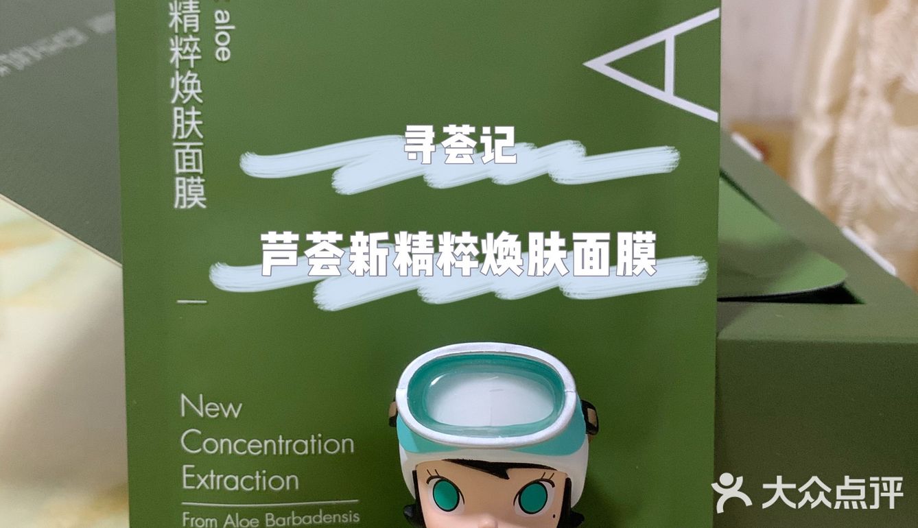 给肌肤来杯芦荟汁｜寻荟记芦荟新精粹焕肤面膜