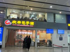 -庆丰包子铺(南站二店)