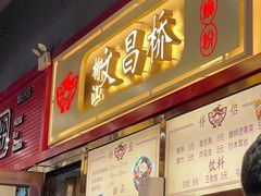 -文昌桥螺蛳粉(魏公村店)