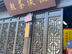 -粗茶淡饭(东关街店)