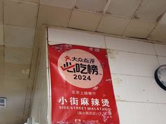 -郭记小街麻辣烫(虎坊路店)