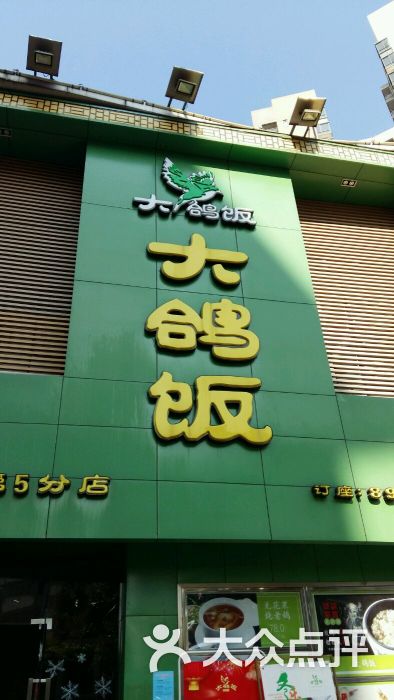 大鸽饭(江燕路店)图片 - 第4张