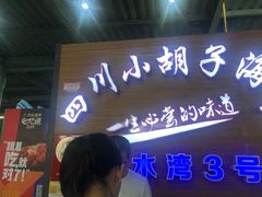 -四川小胡子海鲜(丁村万人海鲜广场店)