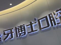 -牙博士口腔品牌连锁(杨浦店)