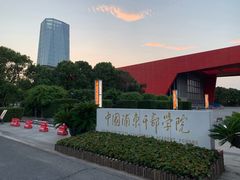 -中国浦东干部学院