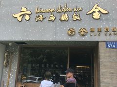 门面-星平鸡饭·粤菜小炒(印象城旗舰店)