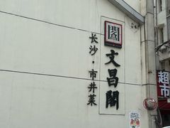 -文昌阁·长沙市井菜(美食地标店)