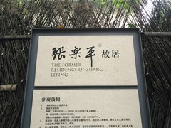 -张乐平故居