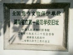 -湖南省立第一师范学校旧址