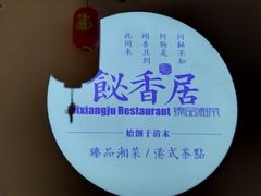 -飶香居(省博物馆店)