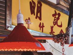-明记牛杂(新马路分店)