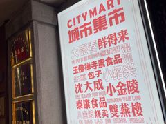 -CITY MART城市集市·里弄(北外滩来福士广场店)