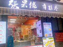 -张果佬年糕卷(科巷店)