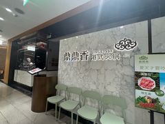 -鼎鼎香·港式火锅(北京SKP店)