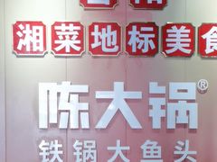 -陈大锅·岳阳鱼馆·地道岳阳菜(美食街店)