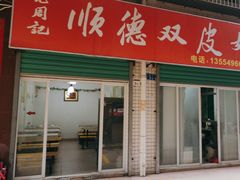 -老周记顺德双皮奶