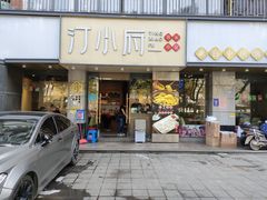 门面-汀小府·福建客家菜(鼓山沃尔玛店)