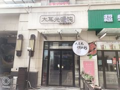 -大耳光馄饨(玫瑰天街店)