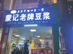 -蒙记老牌豆浆