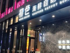 -初色海鲜自助(朝阳北路店)