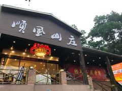 门面-顺风山庄(水濂山店)
