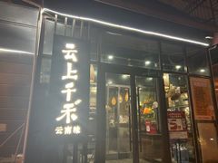 -云上千禾(水上店)
