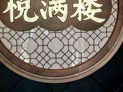 -悦满楼·西关名点·湛江名菜(航空综合大厦店)