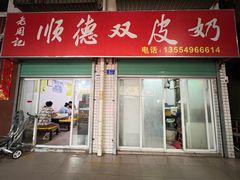 -老周记顺德双皮奶