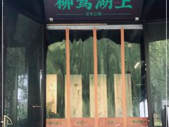 门面-柳莺湖上·湖景餐厅·江南菜(西湖店)