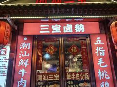 -潮汕三宝鲜牛肉火锅