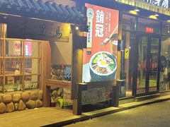 -鑫日千里马朝鲜族小馆(总店)