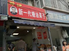 -邓记新一代糖油果子(四川煤管局供销公司职工宿舍店)