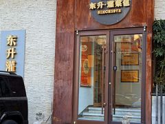 -东升灌浆包(辛庄街总店)